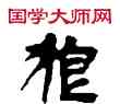狼,敦煌俗字典,書法字典