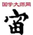 雷,敦煌俗字典,書法字典