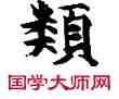類,敦煌俗字典,書法字典
