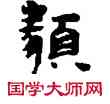 類,敦煌俗字典,書法字典