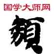 類,敦煌俗字典,書法字典