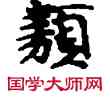 類,敦煌俗字典,書法字典