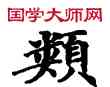類,敦煌俗字典,書法字典