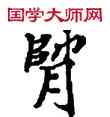 類,敦煌俗字典,書法字典