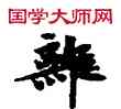 離,敦煌俗字典,書法字典