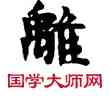離,敦煌俗字典,書法字典