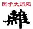 離,敦煌俗字典,書法字典