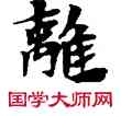 離,敦煌俗字典,書法字典
