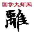 離,敦煌俗字典,書法字典