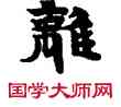 離,敦煌俗字典,書法字典