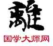 離,敦煌俗字典,書法字典