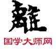 離,敦煌俗字典,書法字典