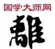 離,敦煌俗字典,書法字典