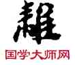 離,敦煌俗字典,書法字典