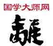 離,敦煌俗字典,書法字典