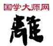 離,敦煌俗字典,書法字典