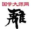 離,敦煌俗字典,書法字典