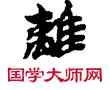 離,敦煌俗字典,書法字典