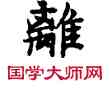 離,敦煌俗字典,書法字典