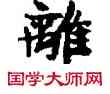離,敦煌俗字典,書法字典