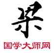 梁,敦煌俗字典,書法字典
