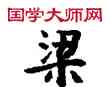 梁,敦煌俗字典,書法字典