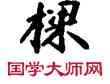 梁,敦煌俗字典,書法字典