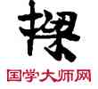 梁,敦煌俗字典,書法字典