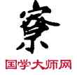 寮,敦煌俗字典,書法字典