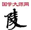 陵,敦煌俗字典,書法字典