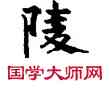 陵,敦煌俗字典,書法字典