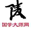 陵,敦煌俗字典,書法字典