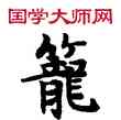 籠,敦煌俗字典,書法字典