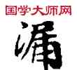 漏,敦煌俗字典,書法字典