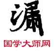 漏,敦煌俗字典,書法字典