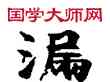 漏,敦煌俗字典,書法字典