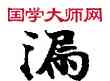 漏,敦煌俗字典,書法字典