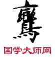 鸞,敦煌俗字典,書法字典
