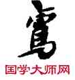 鸞,敦煌俗字典,書法字典