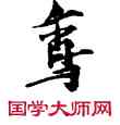 鸞,敦煌俗字典,書法字典
