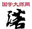 落,敦煌俗字典,書法字典