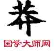 莽,敦煌俗字典,書法字典