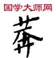 莽,敦煌俗字典,書法字典