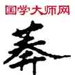 莽,敦煌俗字典,書法字典
