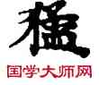 猛,敦煌俗字典,書法字典