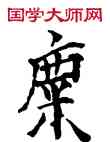 麋,敦煌俗字典,書法字典