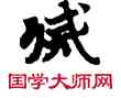 滅,敦煌俗字典,書法字典
