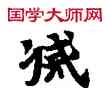 滅,敦煌俗字典,書法字典