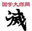 滅,敦煌俗字典,書法字典