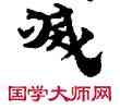 滅,敦煌俗字典,書法字典